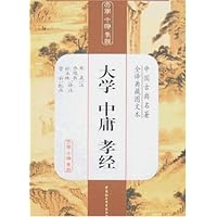 中国古典名著全译典藏图文本:大学 中庸 孝经