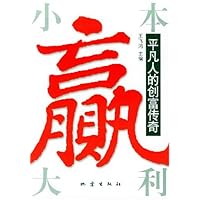 小本赢大利:平凡人的创富传奇