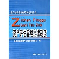 资产评估管理法律制度