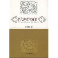 唐代佛教地理研究