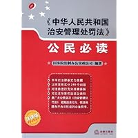 中华人民共和国治安管理处罚法公民必读