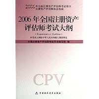 2006年全国注册资产评估师考试大纲