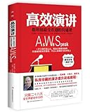 高效演讲:斯坦福最受欢迎的沟通课
