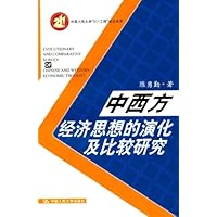 中西方经济思想的演化及比较研究