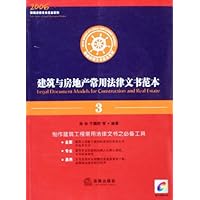 建筑与房地产常用法律文书范本3(附光盘)