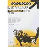 自然科学向导丛书(综合卷)-探索自然奥秘