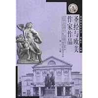圣经与欧美作家作品