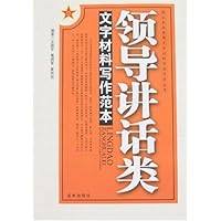 文字材料写作范本:领导讲话类