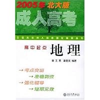 地理(高中起点2005年北大版)/全国各类成人高考强化辅导丛书