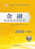 （2016）全国经济专业技术资格考试教材：金融专业知识与实务 （中级）