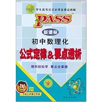 PASS•新课标初中数理化公式定律•要点透析(第2次修订)(附赠子版初中数理化公式速记手册1本)