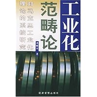 工业化范畴论:对马克思工业化理论的系统研究