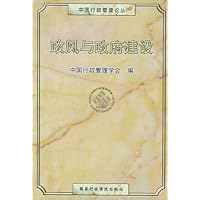 政风与政府建设