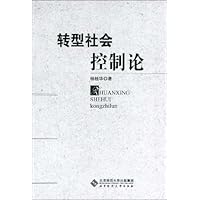 转型社会控制论
