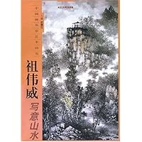 中国画名家艺术研究-祖伟威写意山水