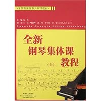 全新钢琴集体课教程(上)