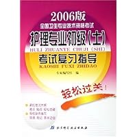 护理专业初级(士)考试复习指导(2006版全国卫生专业技术资格考试)