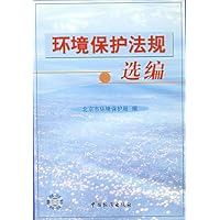 环境保护法规选编