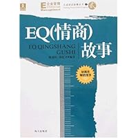 大成培训故事丛书之2:EQ(情商)故事