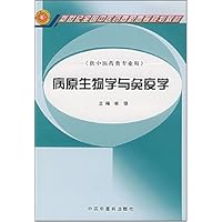 病原生物学与免疫学(供中医药类专业用)