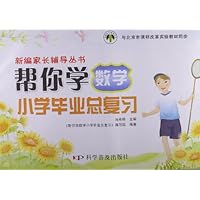 帮你学数学小学毕业总复习(课改版)