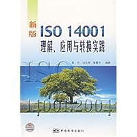 新版ISO14001理解应用与转换实践