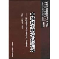 中韩经济刑法比较研究：“第四届中韩刑法学术研讨会”学术文集