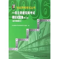 一级注册建筑师考试模拟试题集(附作图部分)