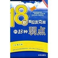 18岁前应该克服的18种弱点