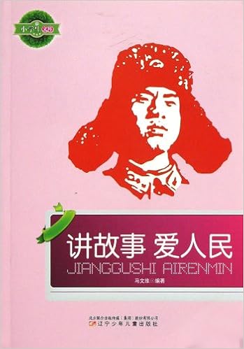 讲故事爱人民/小学生文库平装–2012年8月1日