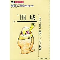 围城内外的心经