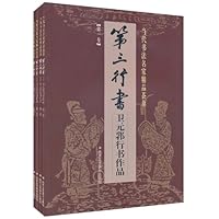 第三行书:卫元郛行书作品(套装共4册)