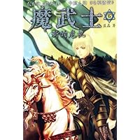 魔武士6:新的危机