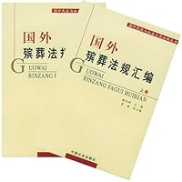 国外殡葬法规汇编(上下)