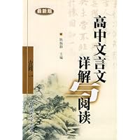 高中文言文详解与阅读(高1)(最新版)