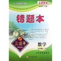 孟建平系列丛书•错题本:7年级数学(上)(适用浙教版教材)