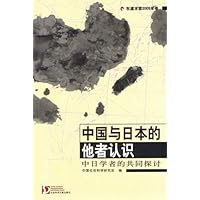 中国与日本的他者认识:中日学者的共同探讨