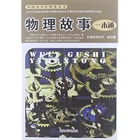 中国青少年科普丛书:物理故事一本通