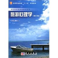 旅游心理学(修订版)