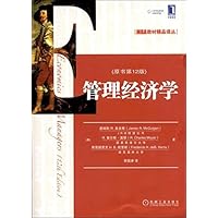 管理经济学(第12版)