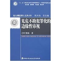 见危不助犯罪化的边缘性审视
