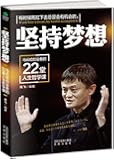 坚持梦想:马云给创业者的22堂人生哲学课