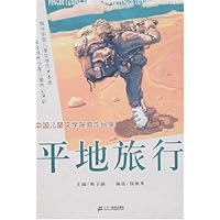平地旅行：中国儿童文学探索作品集