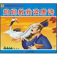 妈妈教我学本领系列丛书:读唐诗