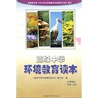高级中学环境教育读本(1年级上册)