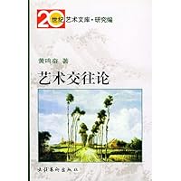 艺术交往论