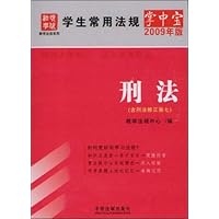 学生常用法规掌中宝:刑法(2009年版)