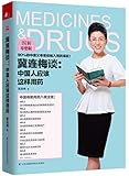 冀连梅谈:中国人应该这样用药(图解母婴版)