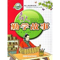 名人勤学故事