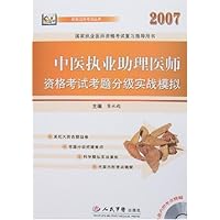 2007中医执业助理医师资格考试考题分级实战模拟(附盘)